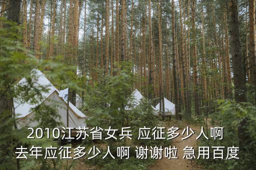 苏州市招多少女兵，我想问一下苏州在那里招女兵啊还有我是四川的可以在这边征不啊