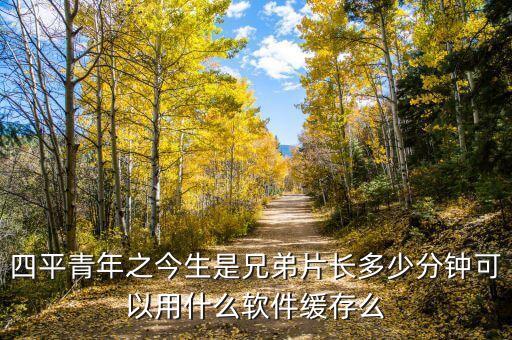 阿采今生做兄在哪里下载，求一首歌的下载地址