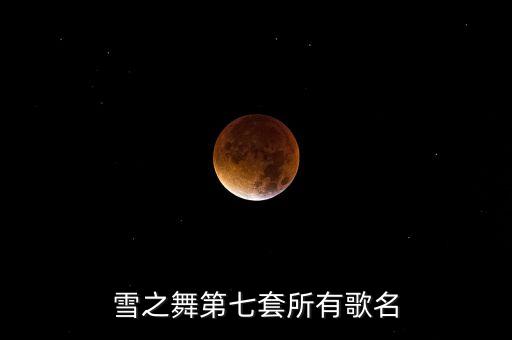 第七套拉花秧歌什么，第七套儿童广播体操