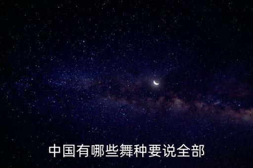 中国的舞蹈都有哪些，我国民族舞蹈有哪些举例