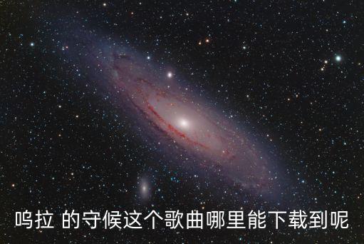 小拉什么歌曲下载，有没有邬拉眼泪这首歌在哪下载