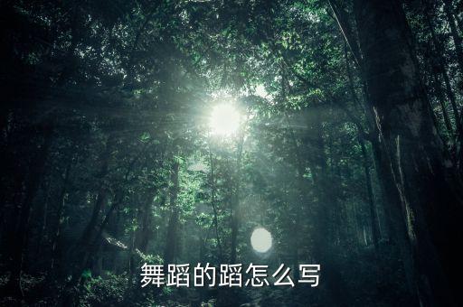 舞蹈的蹈怎么写