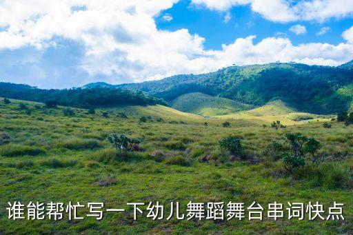 谁能帮忙写一下幼儿舞蹈舞台串词快点