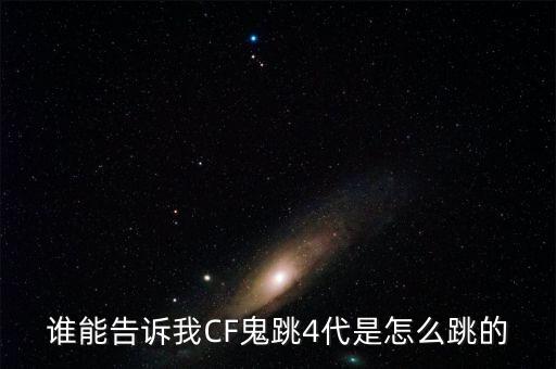 谁能告诉我CF鬼跳4代是怎么跳的