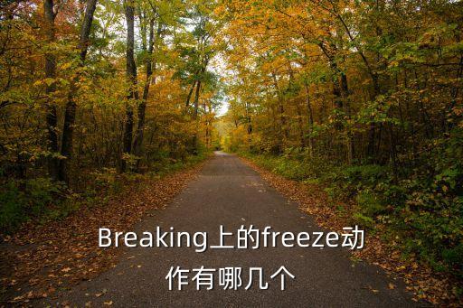 Breaking上的freeze动作有哪几个