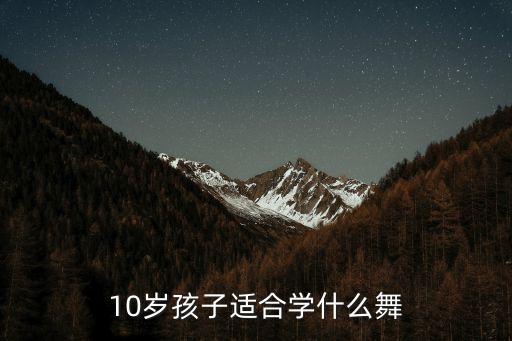 10岁孩子适合学什么舞