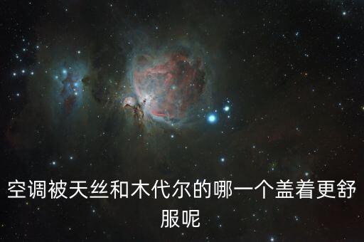 空调被天丝和木代尔的哪一个盖着更舒服呢