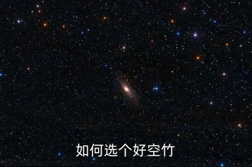 如何选个好空竹