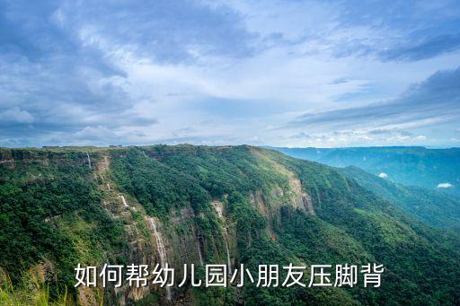 如何帮幼儿园小朋友压脚背