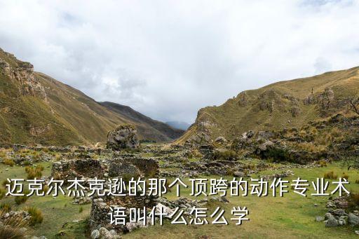 迈克尔杰克逊的那个顶跨的动作专业术语叫什么怎么学
