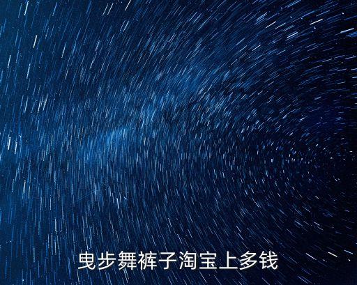 曳步舞裤子淘宝上多钱