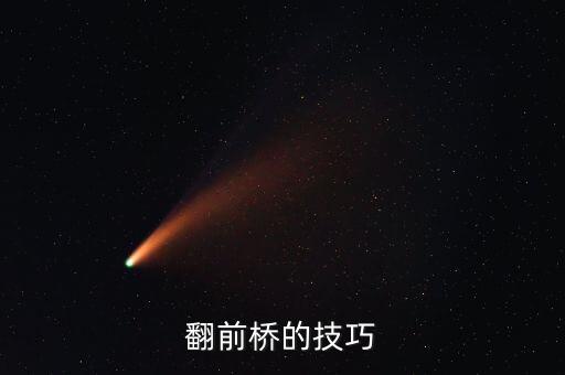 翻前桥的技巧