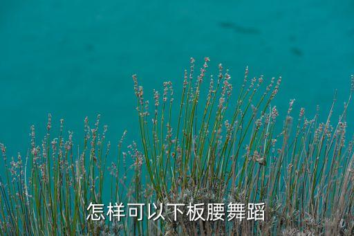 怎样可以下板腰舞蹈