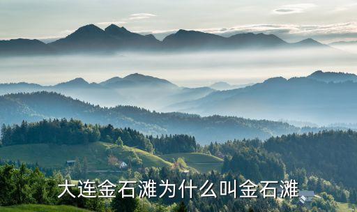 大连金石滩为什么叫金石滩