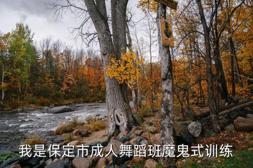 私人舞蹈魔鬼训练，我是保定市成人舞蹈班魔鬼式训练