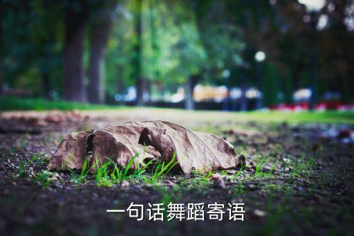 一句话舞蹈寄语