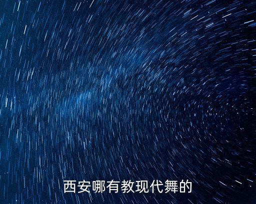 西安哪有教现代舞的
