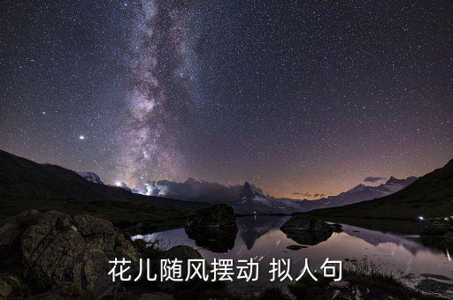 花儿随风摆动 拟人句