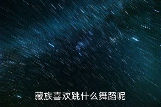藏族喜欢跳什么舞蹈呢