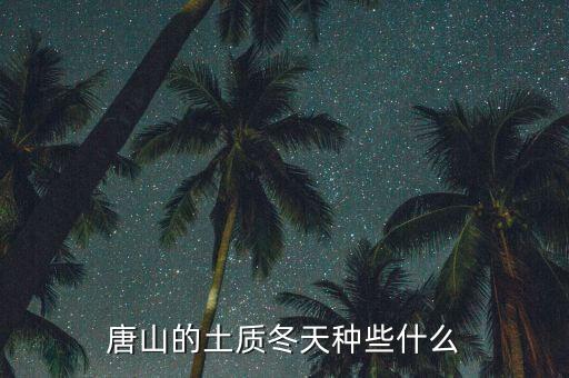 唐山在什么时间种南瓜，唐山的土质冬天种些什么