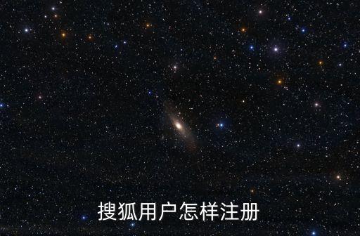 搜狐用户怎样注册