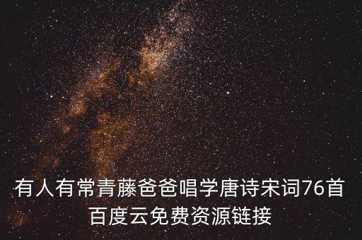 有人有常青藤爸爸唱学唐诗宋词76首百度云免费资源链接