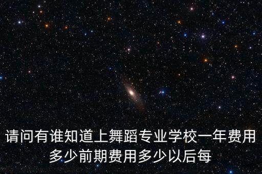 学舞蹈的要交什么费，现在学街舞一般交多少学费