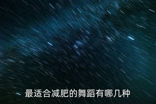 最适合减肥的舞蹈有哪几种