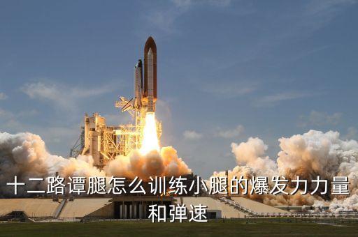 拉丁舞练习中怎么练爆发力，十二路谭腿怎么训练小腿的爆发力力量和弹速