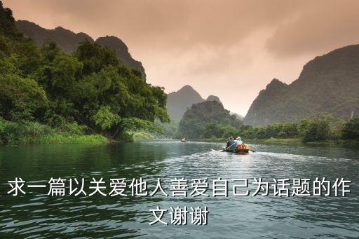 求一篇以关爱他人善爱自己为话题的作文谢谢