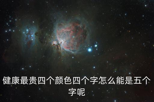 健康最贵四个颜色四个字怎么能是五个字呢