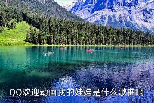 酷玩街舞APP，QQ欢迎动画我的娃娃是什么歌曲啊