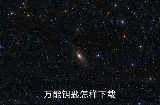 万能钥匙怎样下载