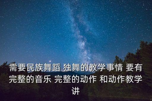 民族舞视频独舞易学完整版，好看易学的古典舞要女子独舞哦