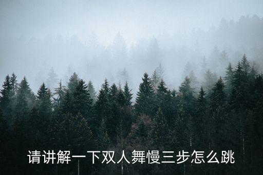 请讲解一下双人舞慢三步怎么跳