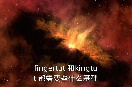 kingtut是什么舞种，什么是king tut埃及手