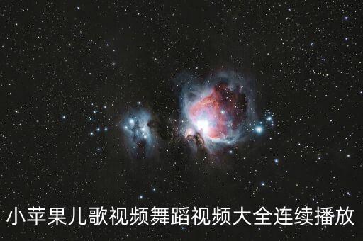 小苹果儿歌视频舞蹈视频大全连续播放