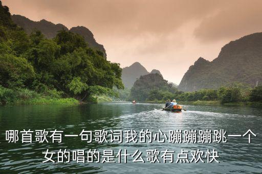 我的心砰砰砰乱跳是什么歌，你一次次的说爱我我的心跳砰砰的是什么歌