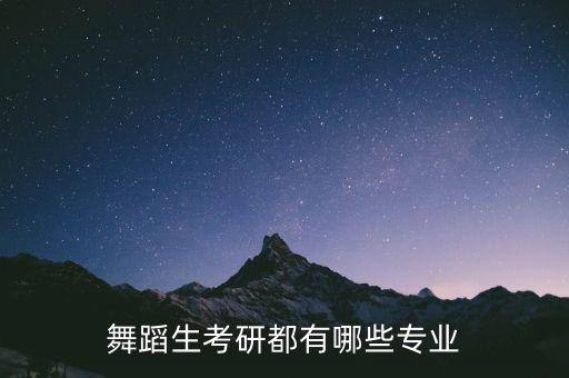 舞蹈生考研都有哪些专业