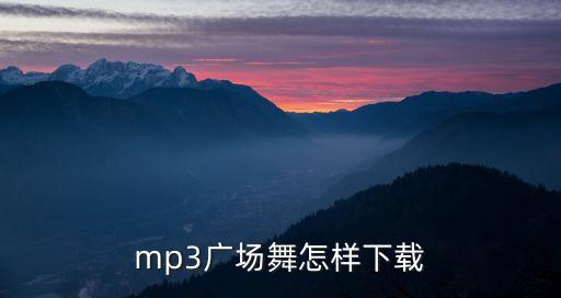 mp3广场舞怎样下载