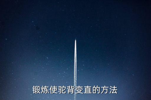 形体训练驼背如何练直，锻炼使驼背变直的方法