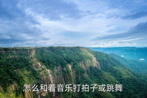 怎么和着音乐打拍子或跳舞