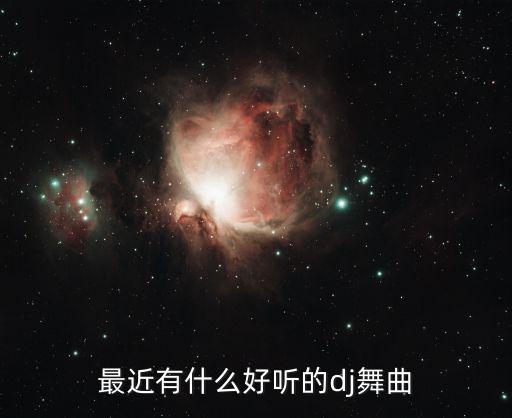 最近有什么好听的dj舞曲