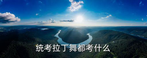 统考拉丁舞都考什么