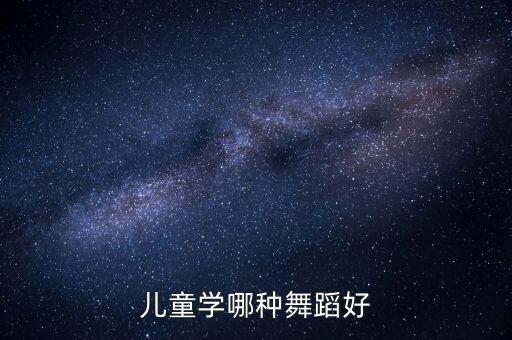 儿童学哪种舞蹈好