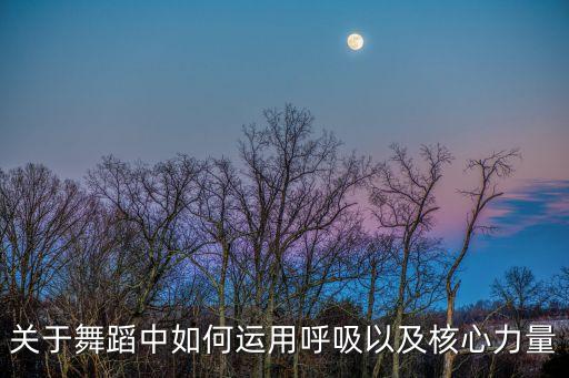 关于舞蹈中如何运用呼吸以及核心力量