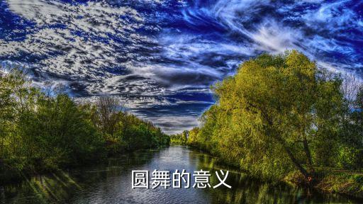 大家轮换舞伴的是什么舞蹈，圆舞的意义