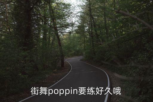 街舞poppin要练好久哦