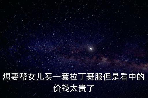 5岁拉丁舞服装多少钱 什么样子，儿童拉丁舞服装