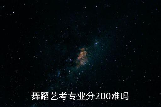 艺考舞蹈250分，舞蹈艺考207分文化课250分能报考什么大学
